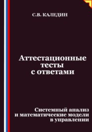 Аттестационные тесты с ответами. Системный анализ и математические модели в управлении