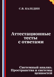 Аттестационные тесты с ответами. Системный анализ. Пространства и системы ценностей