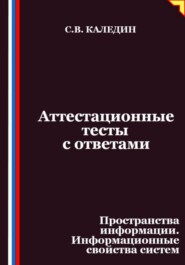 Аттестационные тесты с ответами. Пространства информации. Информационные свойства систем
