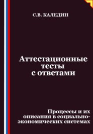 Аттестационные тесты с ответами. Процессы и их описания в социально-экономических системах