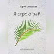 Я строю рай
