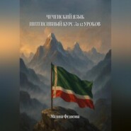 Чеченский язык. Интенсивный курс за 12 уроков