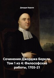 Сочинения Джорджа Беркли. Том 1 из 4: Философские работы, 1705-21