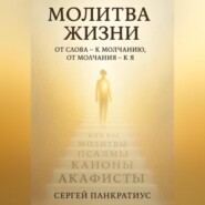 Молитва Жизни. От слова – к молчанию, от молчания – к Я