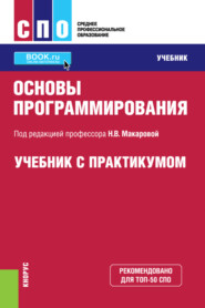Основы программирования. (СПО). Учебник и практикум.