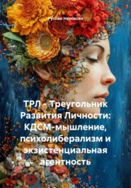 ТРЛ – Треугольник Развития Личности: КДСМ-мышление, психолиберализм и экзистенциальная агентность