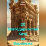 20 благодарностей Кате из Воронежа