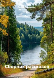 Сборник рассказов