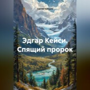 Эдгар Кейси. Спящий пророк.