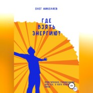 Где взять энергию?