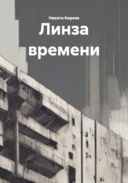 Линза времени