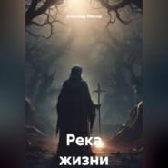 Река жизни