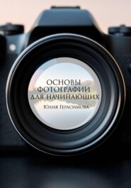Основы фотографии для начинающих