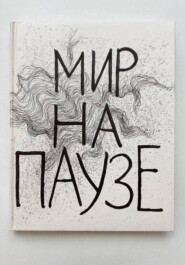 Мир на паузе