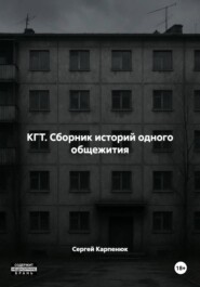 КГТ. Сборник историй одного общежития