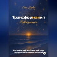 Трансформания в отношениях