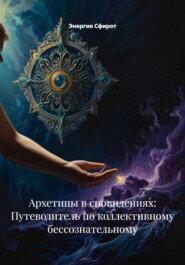 Архетипы в сновидениях: Путеводитель по коллективному бессознательному