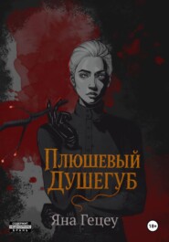 Плюшевый душегуб