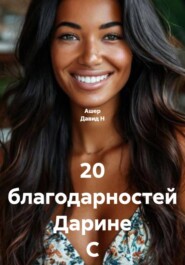 20 благодарностей Дарине С