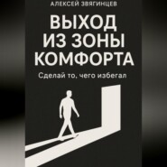 Выход из зоны комфорта, или сделай то, чего избегал