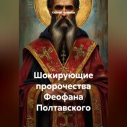 Шокирующие пророчества Феофана Полтавского.