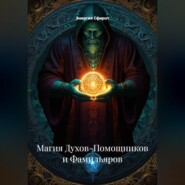 Магия Духов-Помощников и Фамильяров