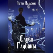 Слово Глубины