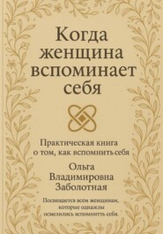 Когда женщина вспоминает себя