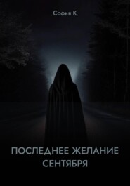 Последнее желание сентября
