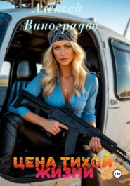 Цена тихой жизни