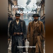 Конец банды Кочкина