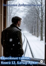 Семейные тайны. 12 книга. Батыр Архат