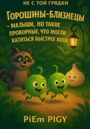 Горошины-близнецы