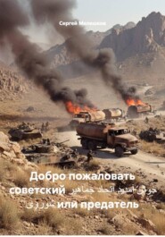 Добро пожаловать советский خوش آمدید اتحاد جماهیر شوروی или предатель