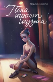 Пока играет музыка