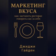 Маркетинг вкуса: как заставить ресторан говорить сам за себя