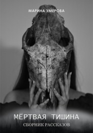 Мёртвая тишина