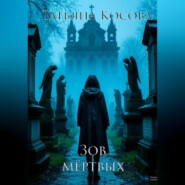 Зов мёртвых