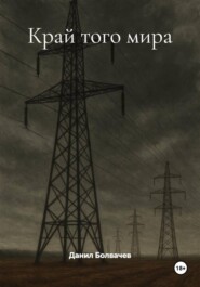 Край того мира
