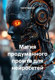 Магия продуманного промта для нейросетей
