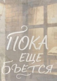 Пока еще бьется