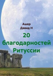 20 благодарностей Ритуссии