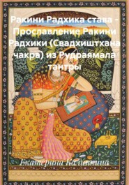 Ракини Радхика става – Прославление Ракини Радхики (Свадхиштхана чакра) из Рудраямала тантры