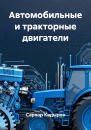 Автомобильные и тракторные двигатели
