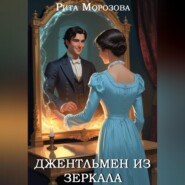 Джентльмен из зеркала