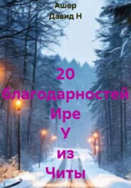 20 благодарностей Ире У из Читы