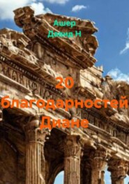 20 благодарностей Диане