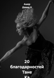 20 благодарностей Тане Ка