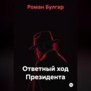 Ответный ход Президента