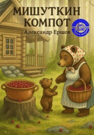 Мишуткин компот